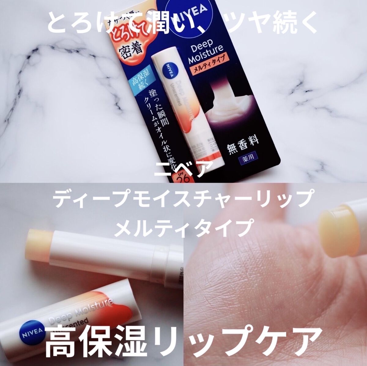 ニベア ディープモイスチャーリップ メルティタイプ/ニベア/リップクリームを使ったクチコミ（1枚目）