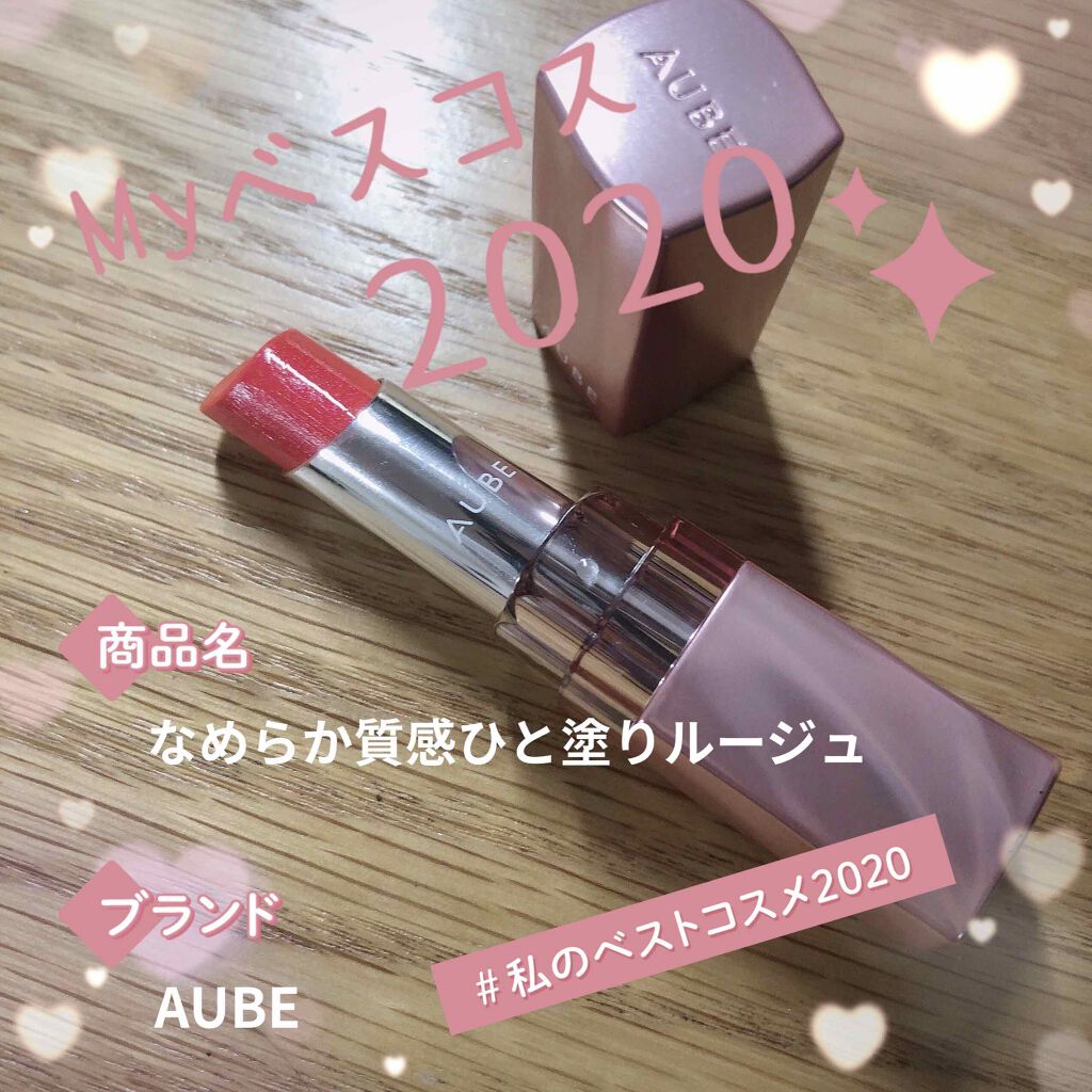 なめらか質感ひと塗りルージュ OR33/AUBE/口紅を使ったクチコミ（1枚目）