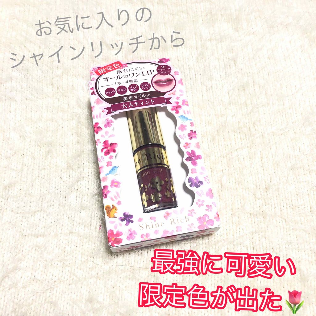 オールインワンティント/シャインリッチ/リップティントを使ったクチコミ（1枚目）