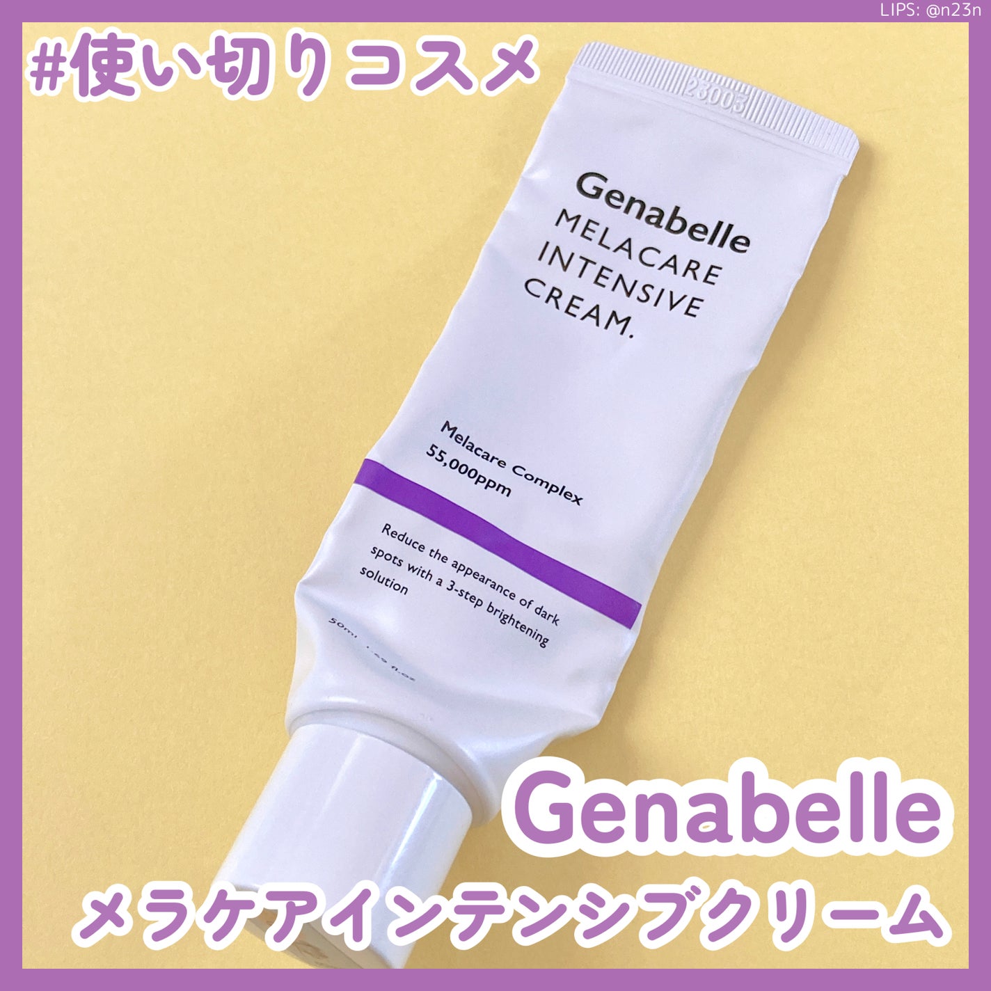 メラケアインテンシブクリーム/Genabelle/フェイスクリームを使ったクチコミ(1枚目)