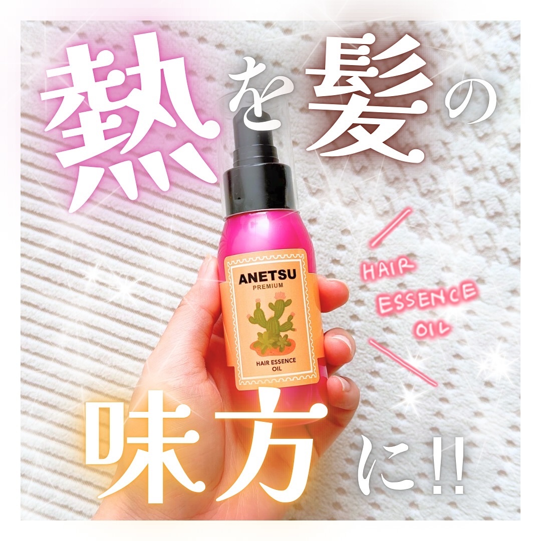 アネツプレミアムヘアエッセンス/ANETSU/ヘアオイルを使ったクチコミ（1枚目）