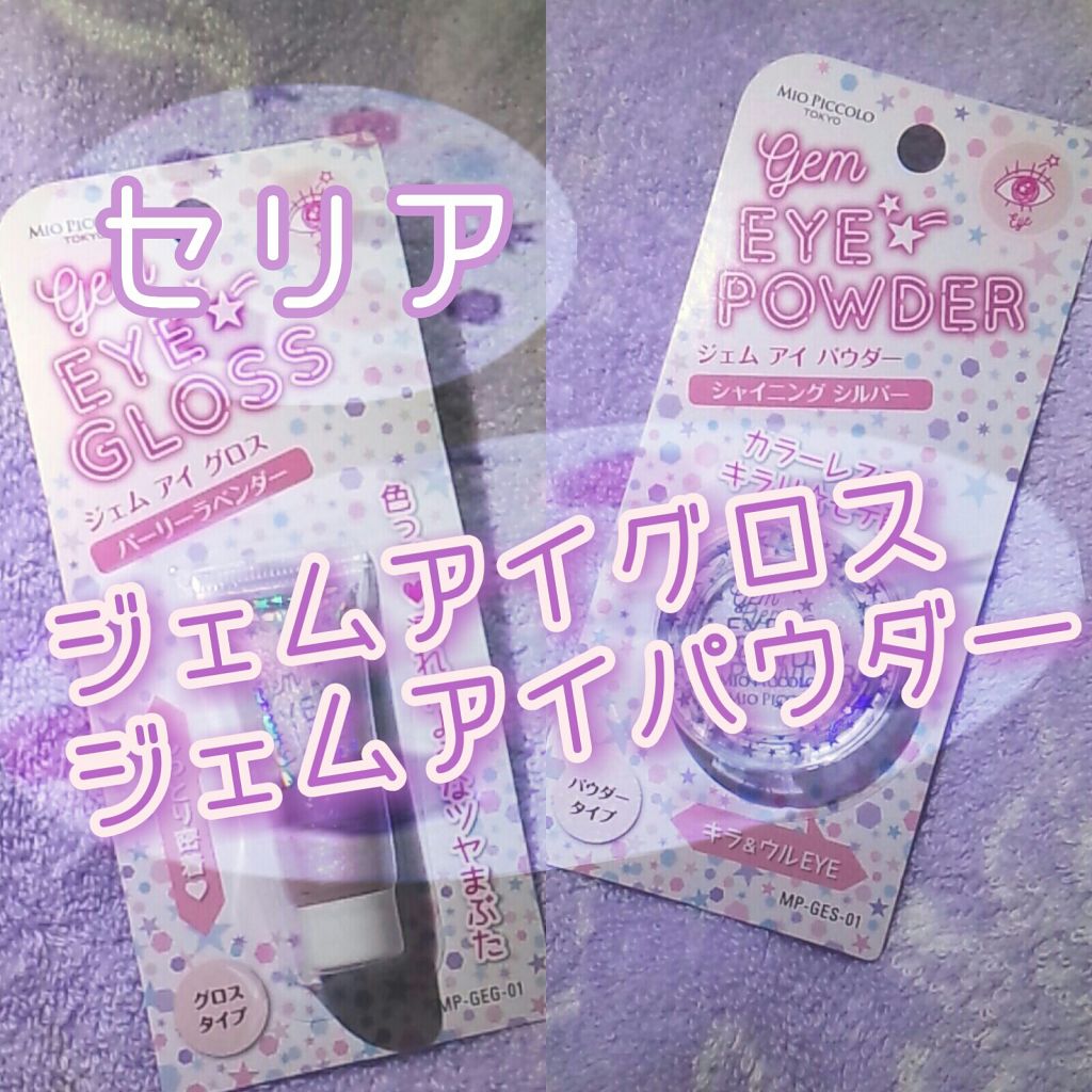 MP ジェム アイグロス/セリア/ジェル・クリームアイシャドウを使ったクチコミ(1枚目)