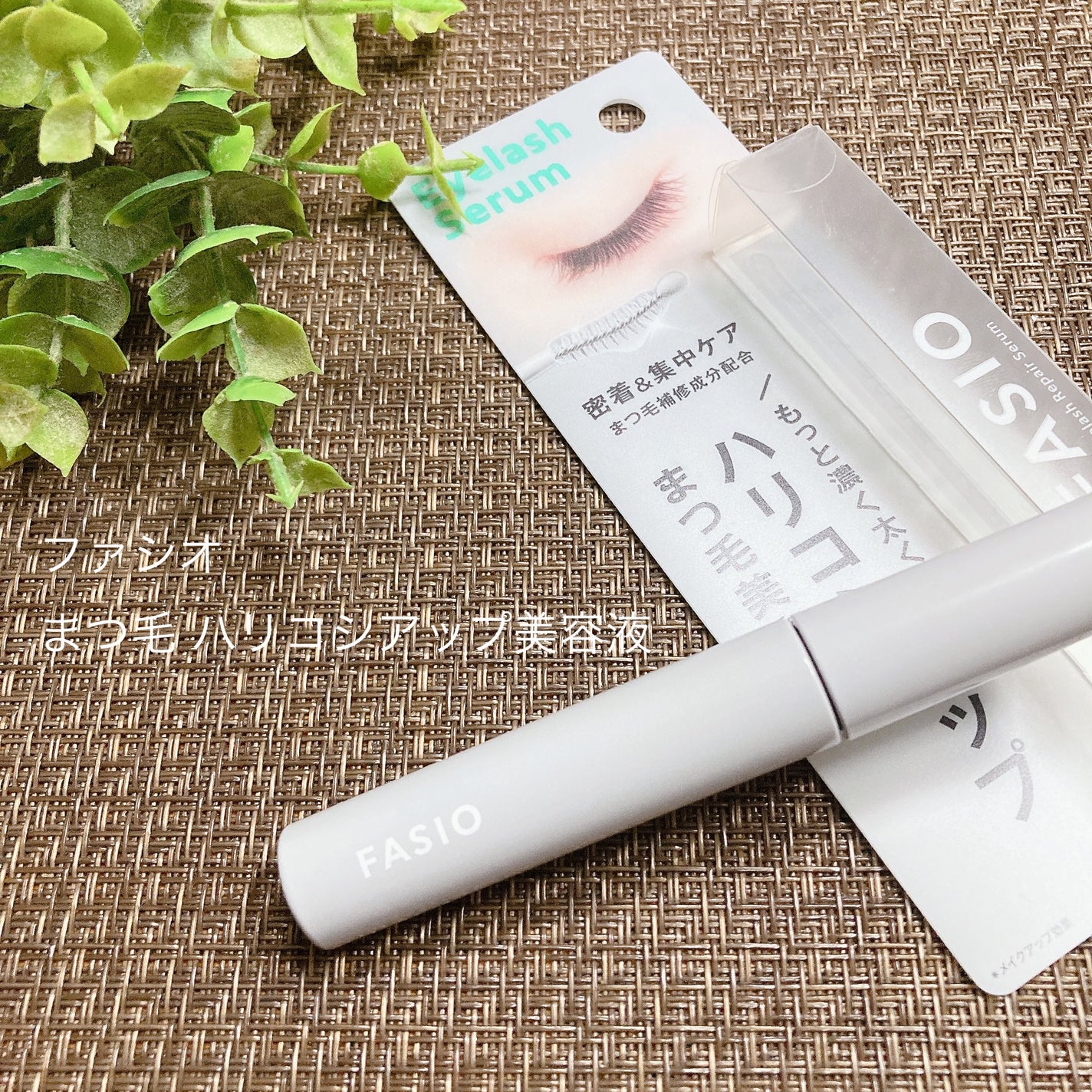 まつ毛 ハリコシアップ美容液/FASIO/まつげ美容液を使ったクチコミ(1枚目)