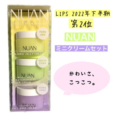 ミニクリームセット/NUAN/フェイスクリームを使ったクチコミ（1枚目）