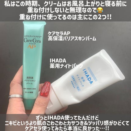 薬用ナイトパック/IHADA/フェイスクリームを使ったクチコミ(3枚目)