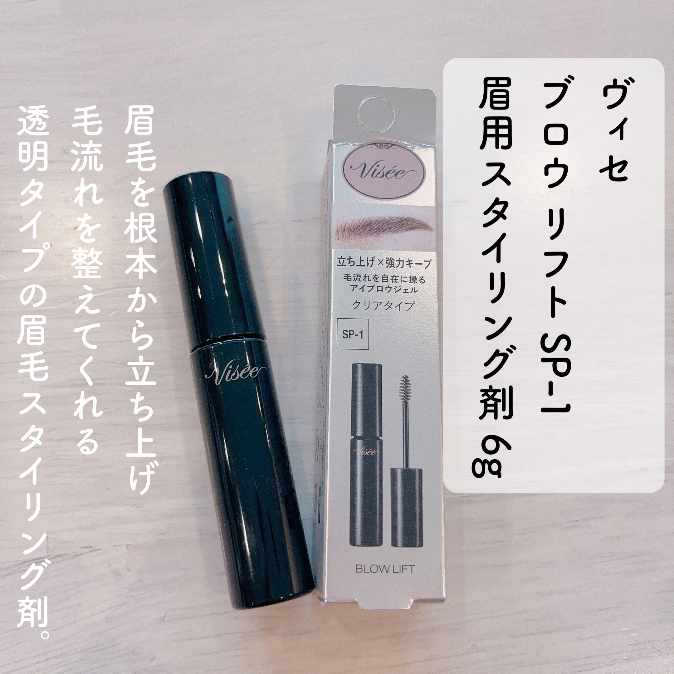 ブロウ リフト SP-1 クリアナチュラル/Visée/その他アイブロウを使ったクチコミ（2枚目）
