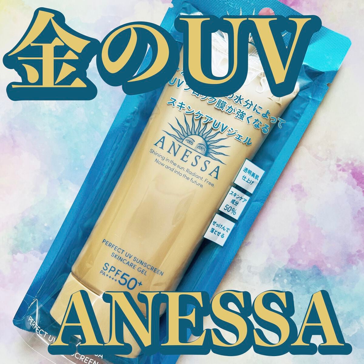 パーフェクトUV スキンケアジェル N/アネッサ/日焼け止め・UVケアを使ったクチコミ(1枚目)