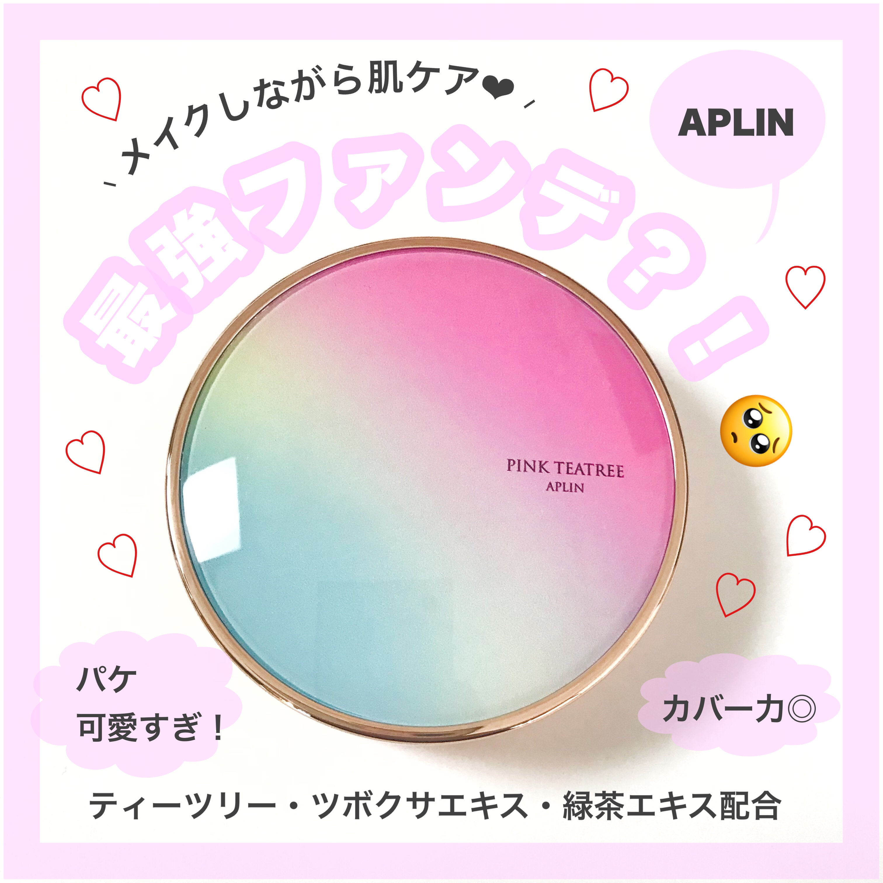 ピンクティーツリーカバークッション/APLIN/クッションファンデーションを使ったクチコミ（1枚目）
