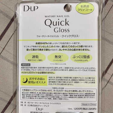 ウォータリーネイルジェル クイックグロス		/D-UP/ネイルトップコート・ベースコートを使ったクチコミ（3枚目）