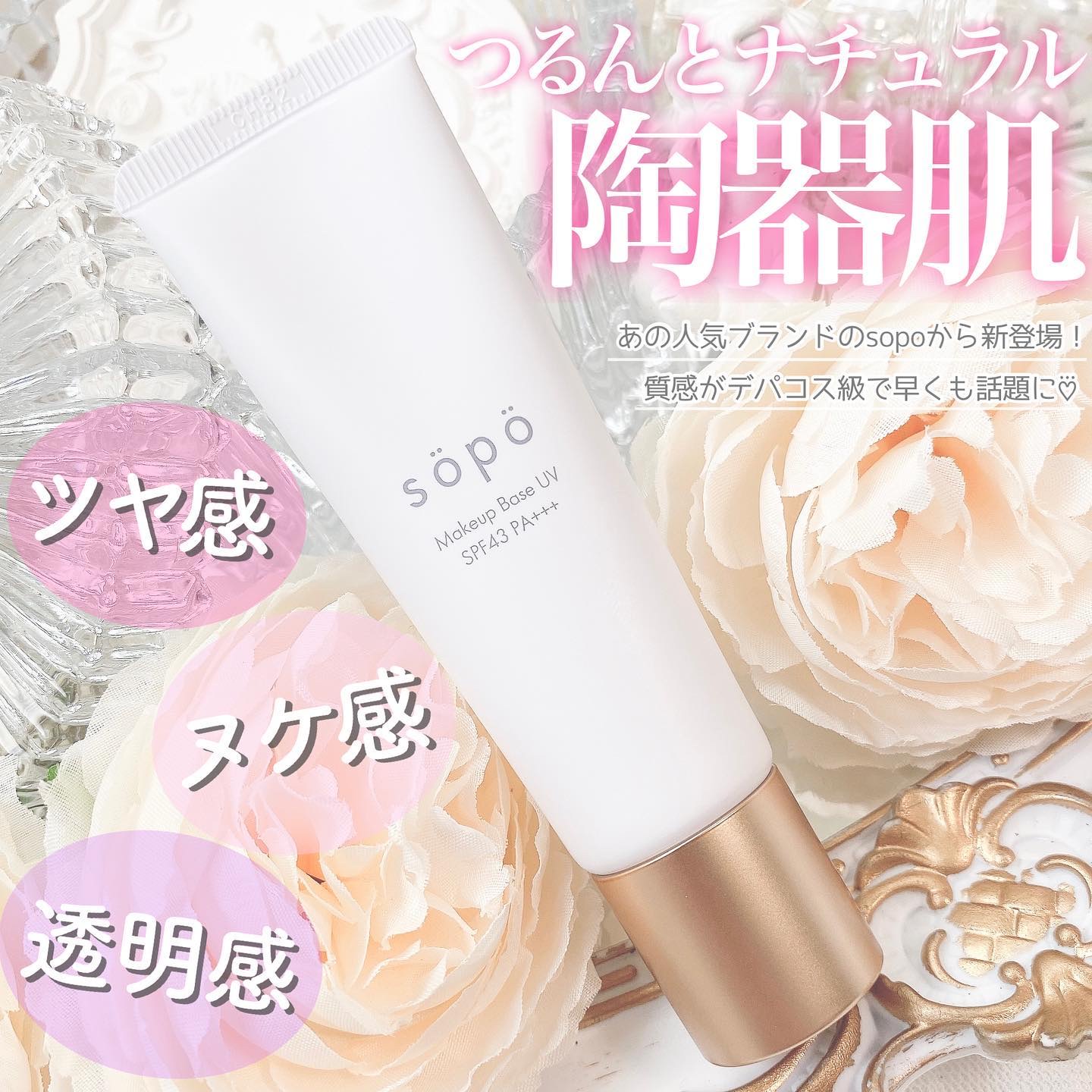 メイクアップベースUV/sopo/化粧下地を使ったクチコミ（1枚目）