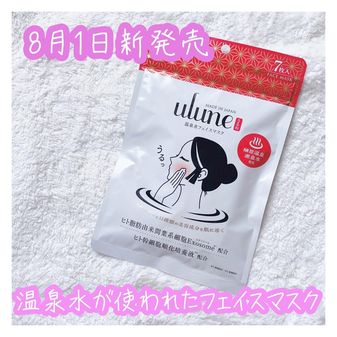 うるね温泉水フェイスマスク/Ulune/シートマスク・パックを使ったクチコミ(1枚目)