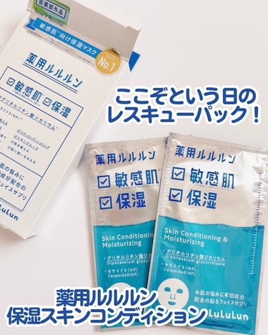 ＼ここぞという日のレスキューフェイスパック／

医薬部外品の薬用ルルルンがすごい！

青パケは乾燥敏感肌の救世主❤️

保湿力すごいし低刺激で肌をプルプル🙆‍♀️

抗炎症と消炎効果のあるグリチルリチン酸2Kが入ってて◎

シートは薄めだけどぴったり密着するよー👍

日頃使うシートマスクというよりは肌の状態がヤバい！と感じたときに使うと一気に肌がつやつや✨

────────────

ルルルン
薬用ルルルン 保湿スキンコンディション
4枚入/1,540円(税込)

────────────

#PR #ルルルン # LSPSプレゼント #敏感肌 #保湿 #シートマスク #乾燥肌 の画像 その0