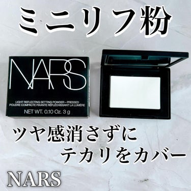 ライトリフレクティングセッティングパウダー　プレスト　N ミニ 02415/NARS/プレストパウダーを使ったクチコミ（1枚目）