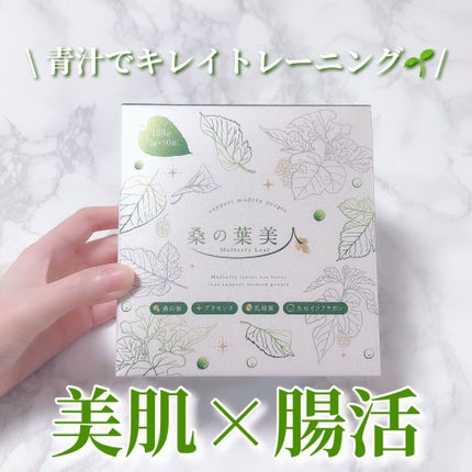 桑の葉美人/ポリシー化粧品/青汁を使ったクチコミ(1枚目)