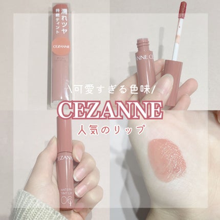 ウォータリーティントリップ/CEZANNE/リップティントを使ったクチコミ(1枚目)