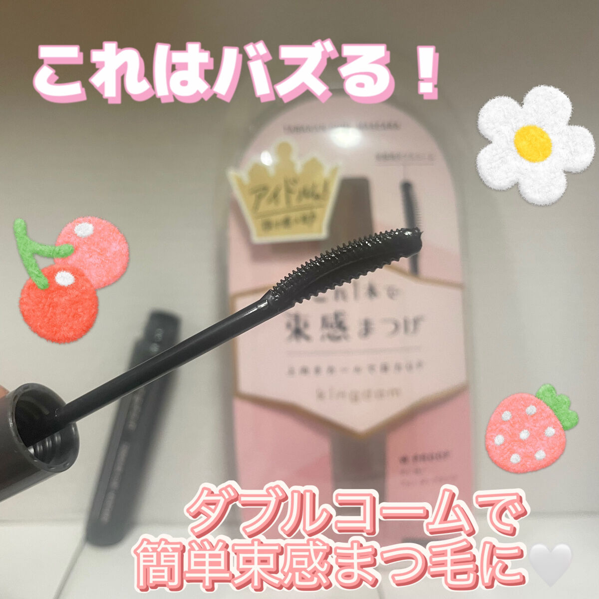 キングダム 束感カールマスカラ/キングダム/マスカラを使ったクチコミ（1枚目）