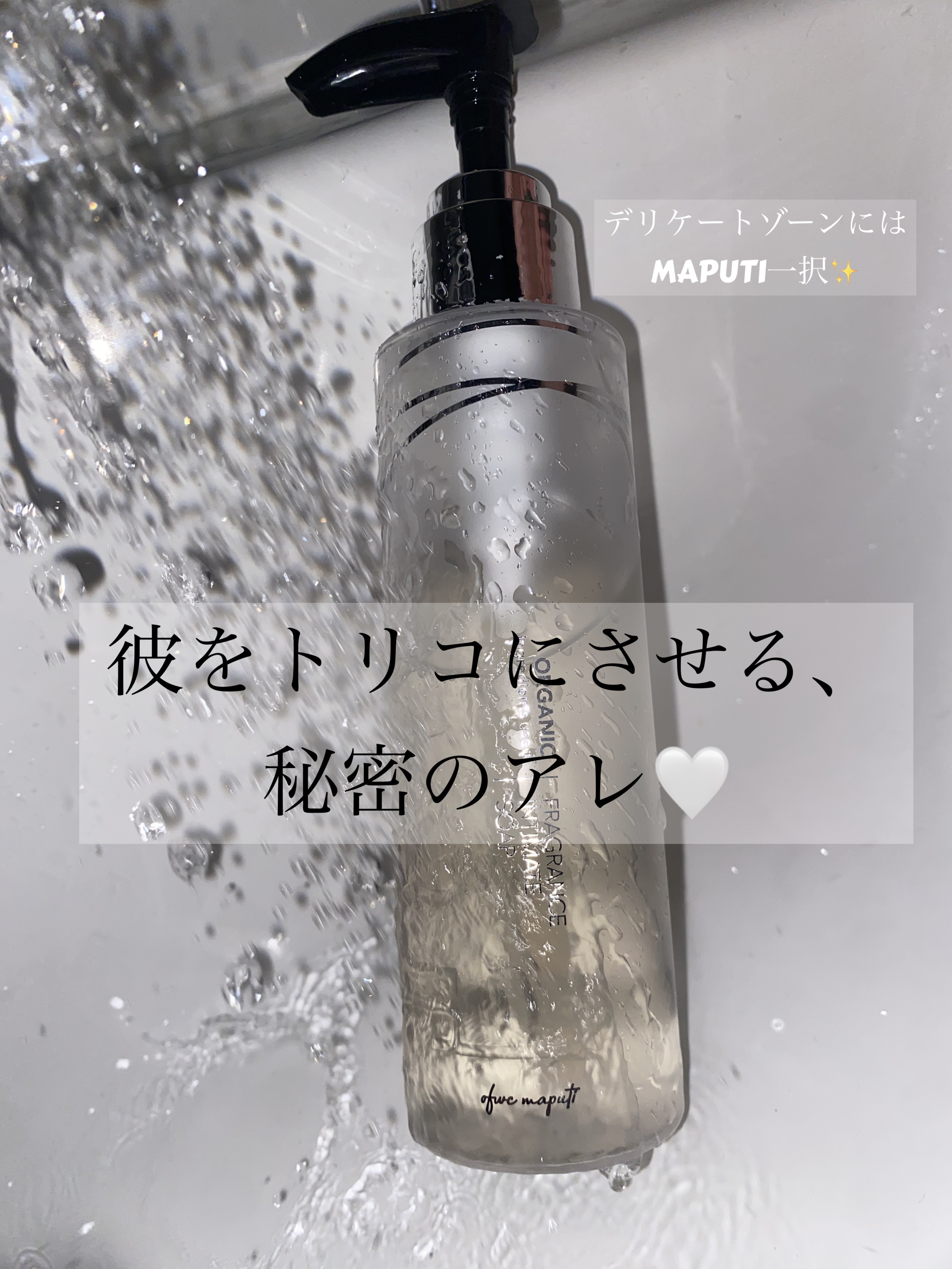 オーガニックフレグランスインティメイトソープ MAPUTI/MAPUTI/デリケートゾーンケアを使ったクチコミ（1枚目）