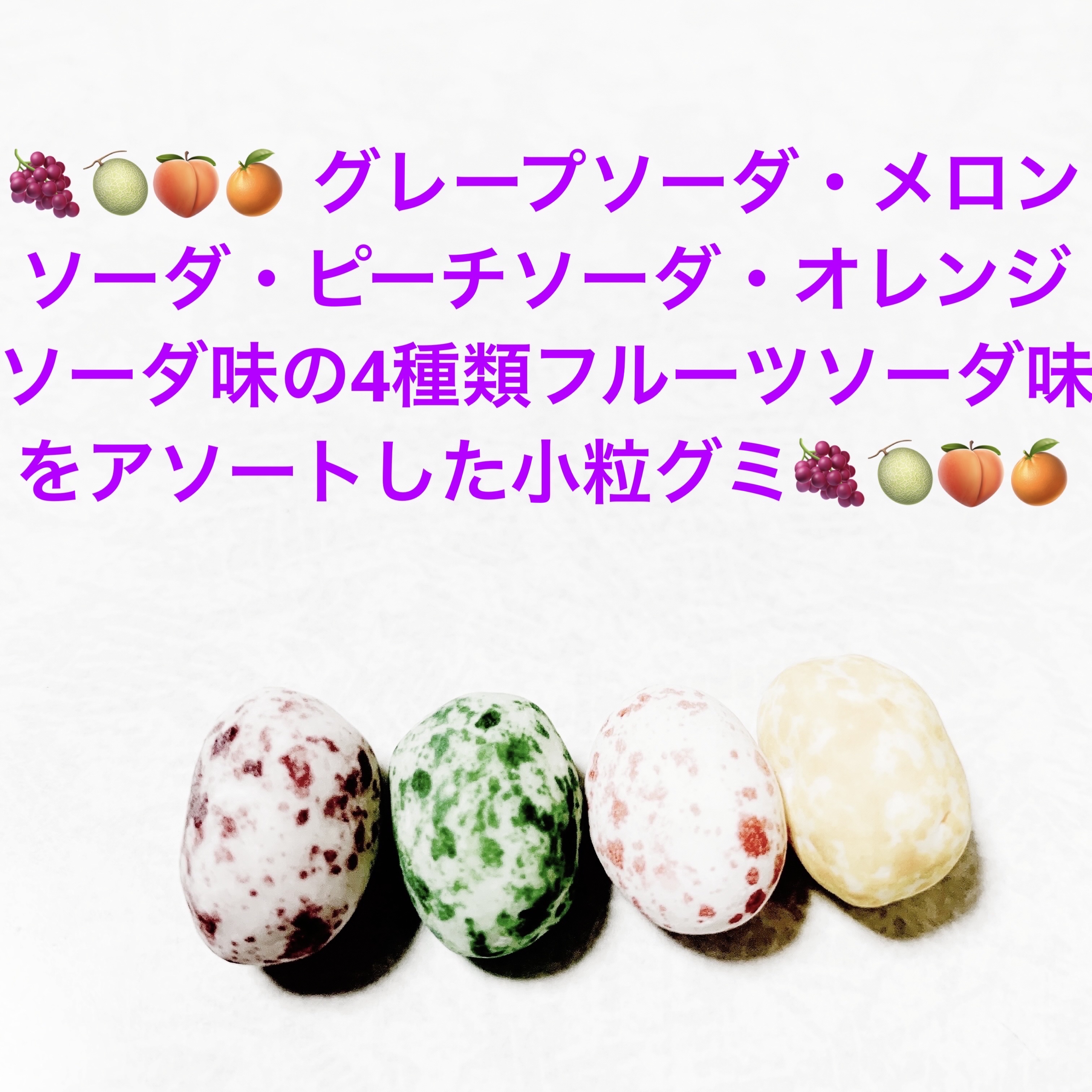 グミエッグ　フルーツソーダアソート/ノーベル製菓/バランス栄養食を使ったクチコミ（3枚目）