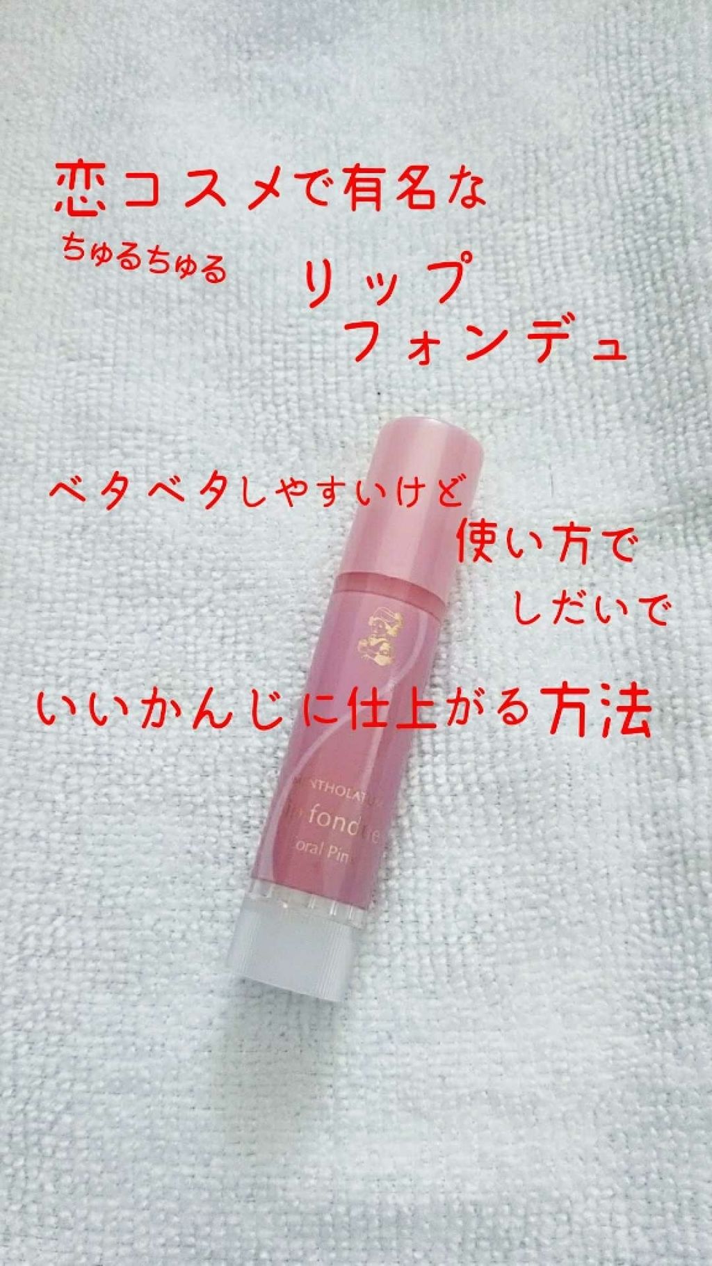 リップフォンデュ/メンソレータム/リップバームを使ったクチコミ（1枚目）