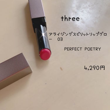 アライジングスピリットリップグロー 03 PERFECT POETRY/THREE/口紅を使ったクチコミ（1枚目）