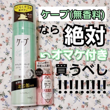 手ぐしが通せるケープ まとまりスタイル用 無香料/ケープ/ヘアスプレー・ヘアミストを使ったクチコミ（1枚目）