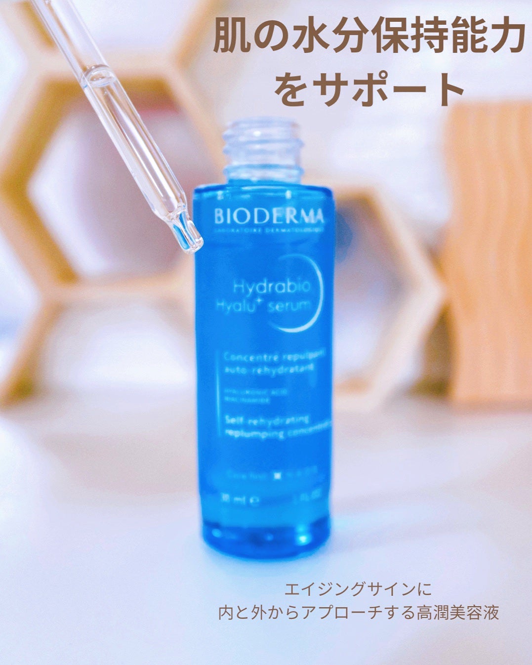 イドラビオ セラム ヒアルプラス/ビオデルマ/美容液を使ったクチコミ(2枚目)