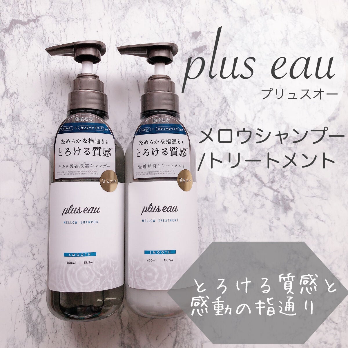 メロウシャンプー/メロウトリートメント/plus eau/市販シャンプーを使ったクチコミ(1枚目)