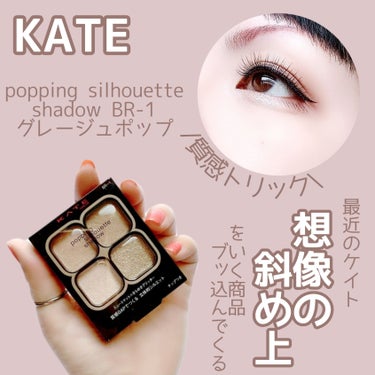 【彩度低め】


ミュートマット✕キラキラグリッター＝可愛い♡


KATE
popping silhouette shadow
BR-1 グレージュポップ
¥1,540(税込)


✼••┈┈••✼••┈┈••✼••┈┈••✼••┈┈••✼


最近のKATEの勢いがヤバい…
先日発売された限定の“東京夜喫茶”シリーズもメチャクチャ可愛いけれど、この“popping silhouette shadow”もまだ全色店頭に並んでいるのは見かけません💦


締め色ないのにど〜するの？って感じだったのに、使って納得。
というか、このアイシャドウの良さは実際使ってみないと伝わらないかもしれない✨


違う質感のシャドウを合わせる事で、締め色なんてなくても目元が立体的になって盛れる💓
(メイクアップ効果による)
まさに質感トリックですね✨


このアイシャドウは画期的だと思います💕
まだ使った事ない方は是非試してみてほしいです🩷


#KATE #ケイト #PoppingSilhouetteShadow #ポッピングシルエットシャドウ #BR_1 #グレージュポップ #ミュートマット #グリッター #立体的 #質感トリック #締め色なし #私の上半期ベストコスメ2024 の画像 その0