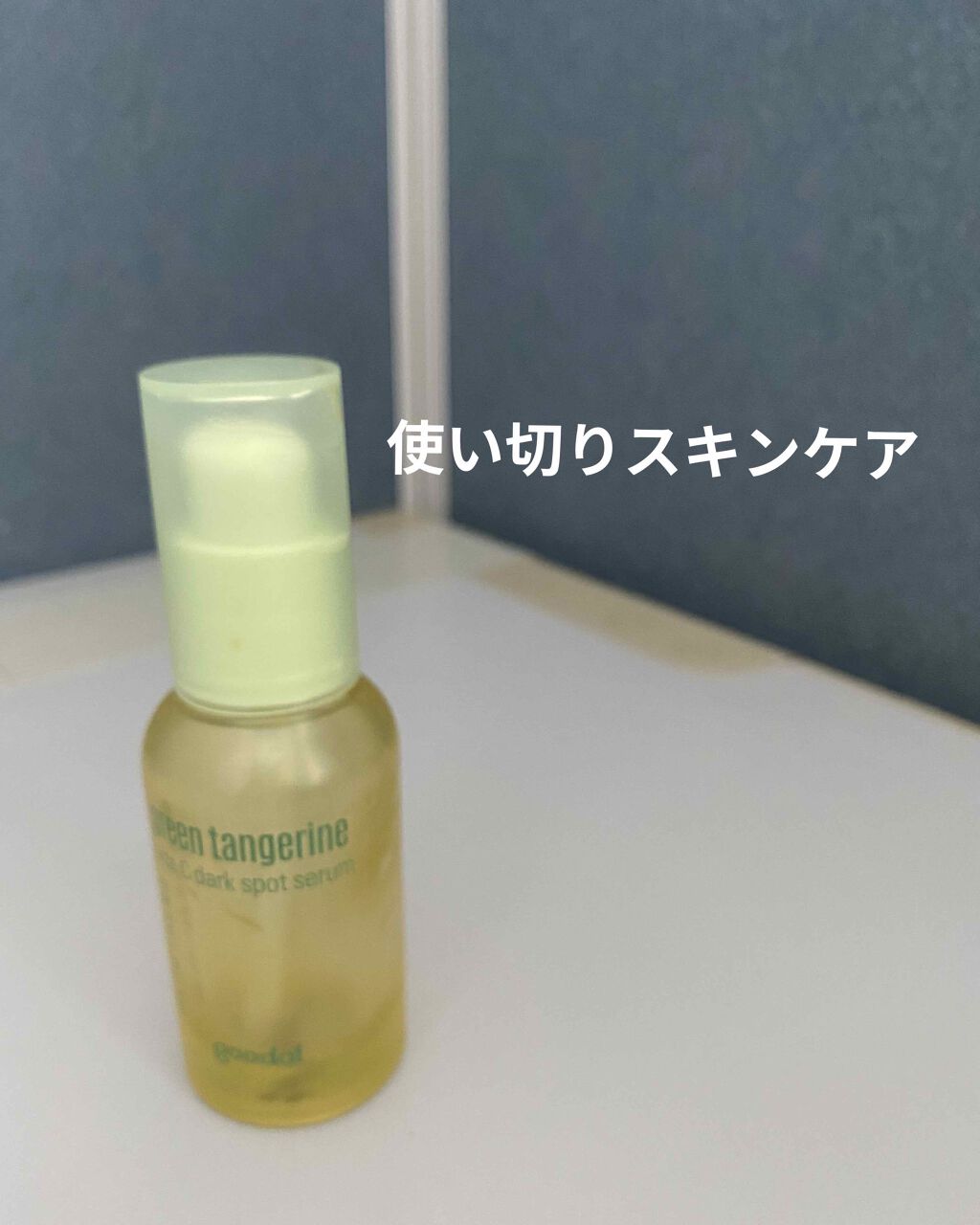 グリーンタンジェリン ビタC ダークスポットケアセラム/goodal/美容液を使ったクチコミ(1枚目)