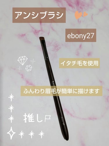 ebony27/Ancci brush/メイクブラシを使ったクチコミ（3枚目）