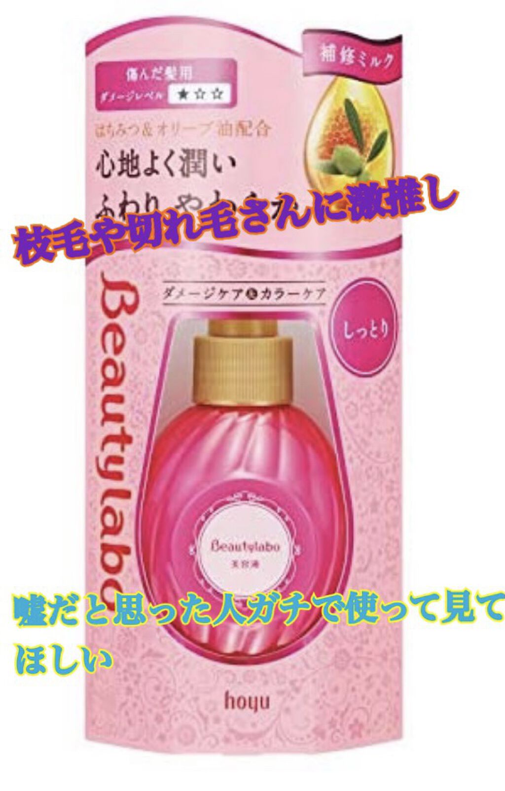 補修ミルク もっととてもしっとり/ビューティラボ/ヘアミルクを使ったクチコミ（1枚目）