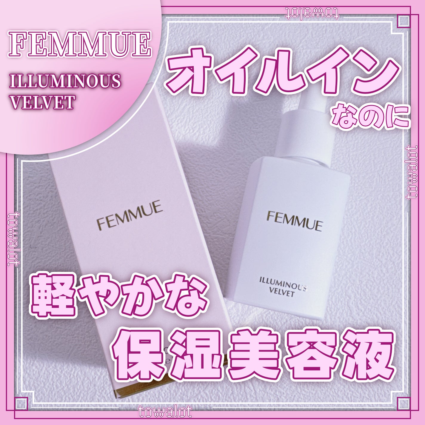 イルミナス ベルベット/FEMMUE/美容液を使ったクチコミ(1枚目)