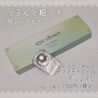 eye closet AQUA MOIST UV 1day/EYE CLOSET/ワンデー（１DAY）カラコンを使ったクチコミ（2枚目）