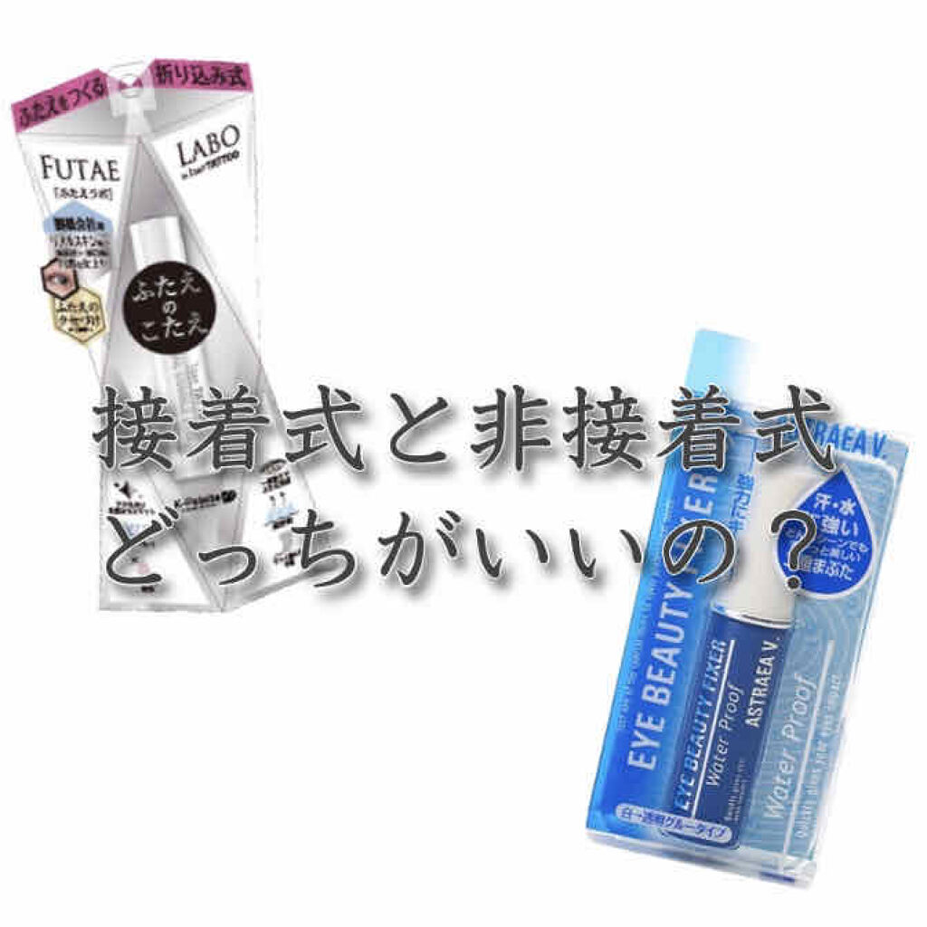 アイビューティー フィクサー WP/アストレア ヴィルゴ/二重まぶた用アイテムを使ったクチコミ（1枚目）