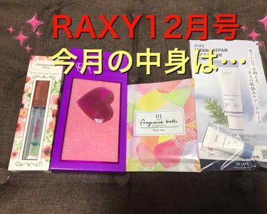 ●RAXY12月号

RAXY12月号はメイクアップ中心で届きました😊
今月は先月に比べて数は少なかったですが、可愛いアイテムが届いたので紹介します✨

●届いた商品
①カイリジュメイ フラワーリップグ