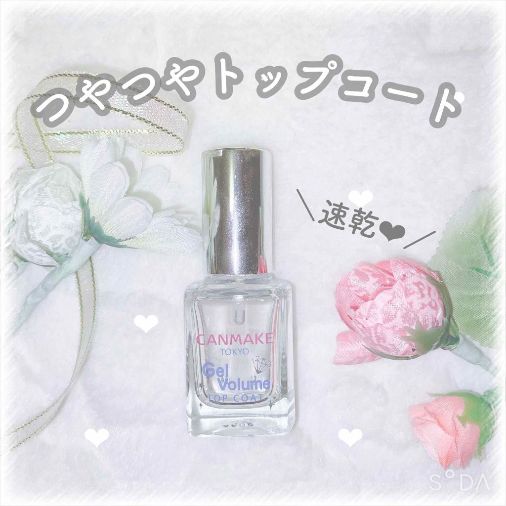 ジェルボリュームトップコート/キャンメイク/ネイルトップコートを使ったクチコミ(1枚目)