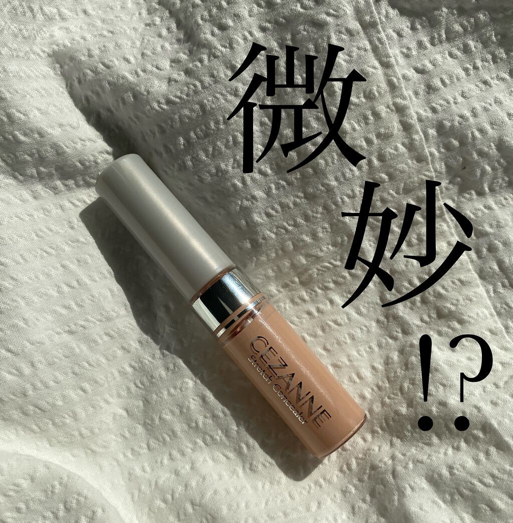 ストレッチコンシーラー/CEZANNE/リキッドコンシーラーを使ったクチコミ（1枚目）