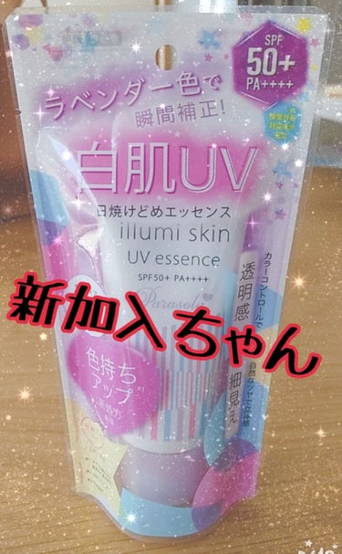 パラソーラ イルミスキン UVエッセンス Ｎ(旧品)/パラソーラ/日焼け止め・UVケアを使ったクチコミ（1枚目）