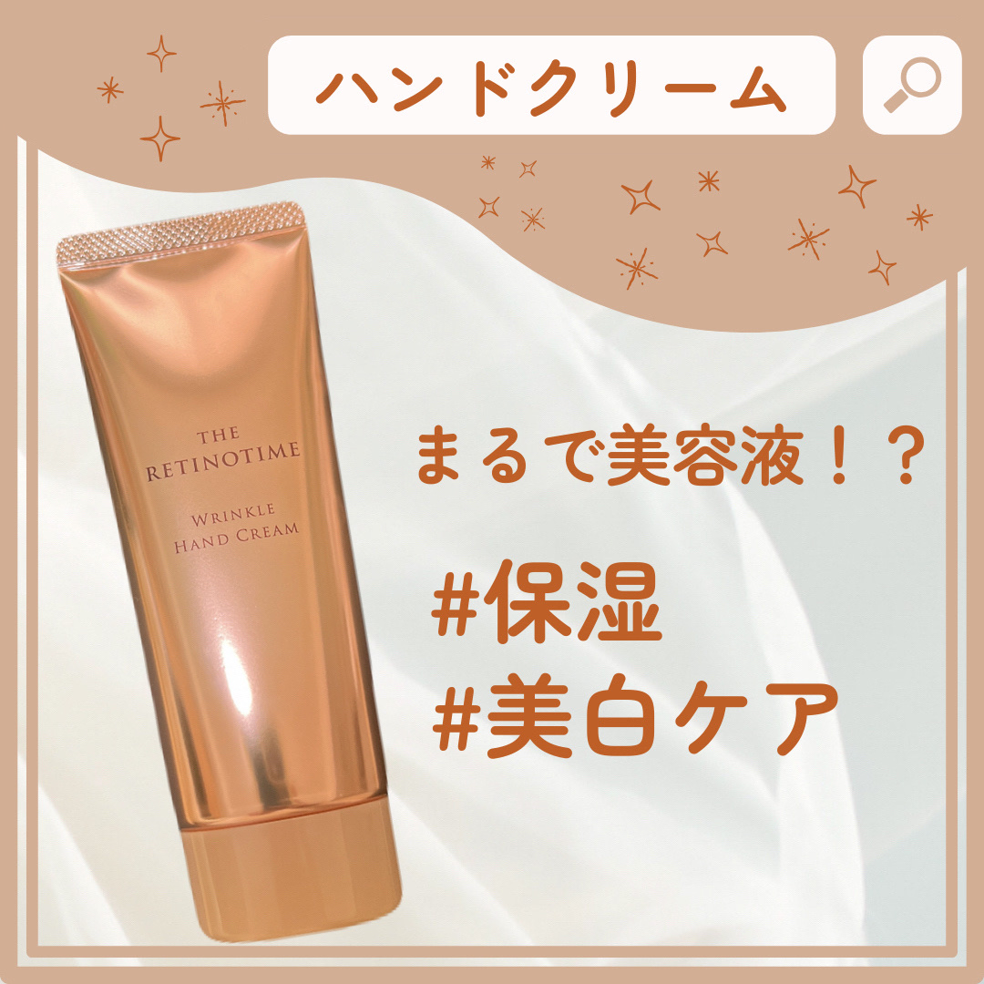 リンクルハンドクリーム/ザ・レチノタイム/ハンドクリームを使ったクチコミ（1枚目）