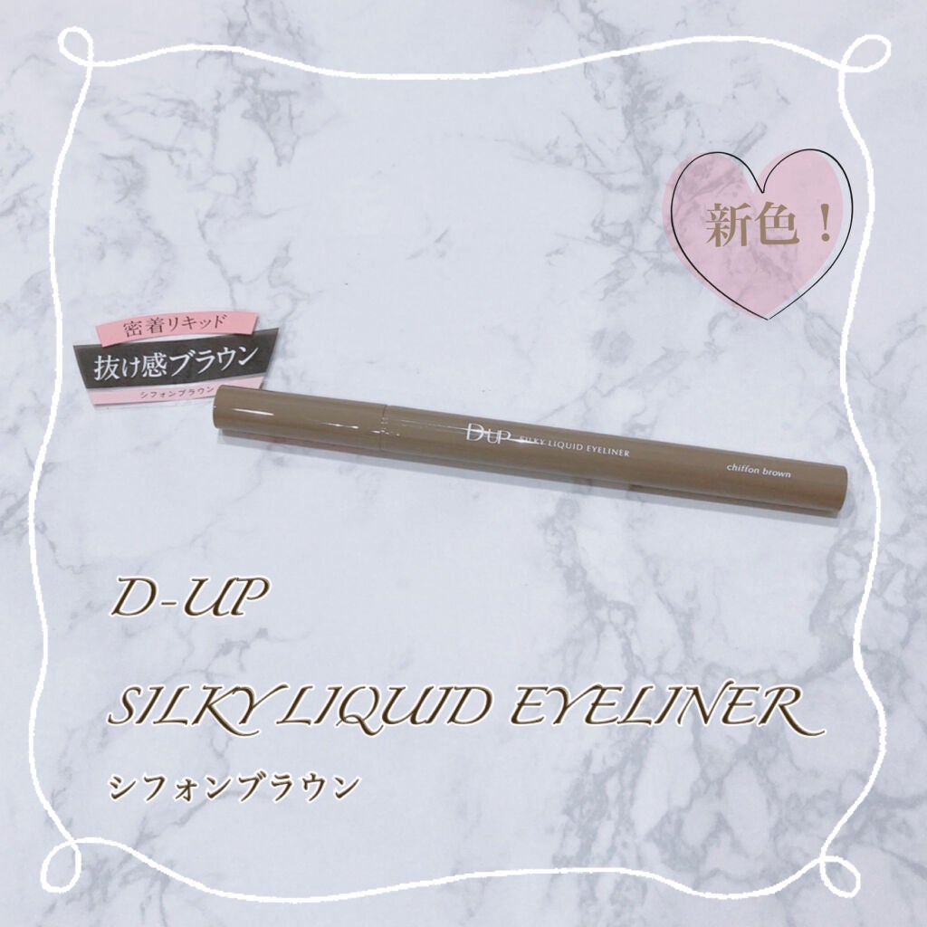 シルキーリキッドアイライナーWP/D-UP/リキッドアイライナーを使ったクチコミ(1枚目)