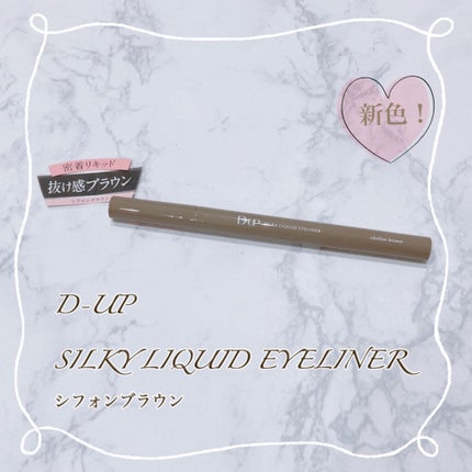 シルキーリキッドアイライナーWP/D-UP/リキッドアイライナーを使ったクチコミ(1枚目)