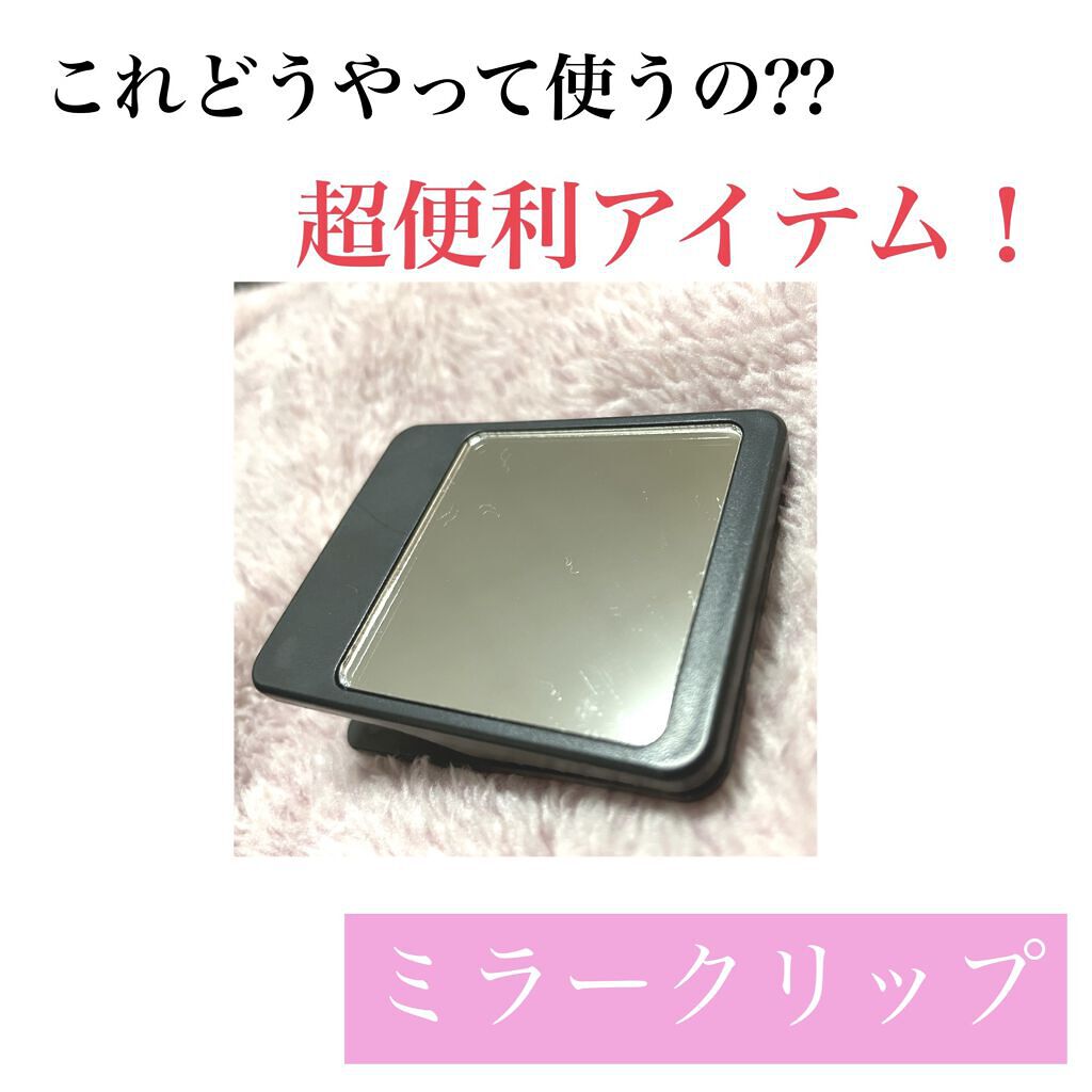 ミラークリップ/DAISO/その他化粧小物を使ったクチコミ（1枚目）