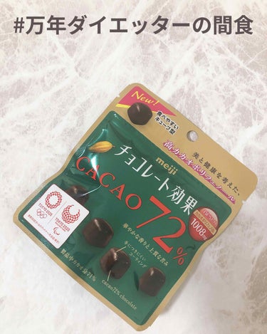 万年ダイエッターの間食の紹介です。

チョコレート効果は低GIだし、ふつーのチョコより糖質が少ないです(^o^)

私は甘過ぎるものは苦手なので、こっちのが食べやすいかも。食べ過ぎ注意！笑　食べ過ぎたら