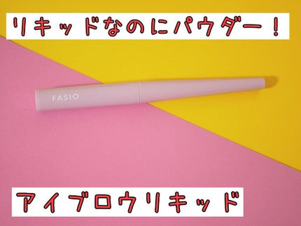 パウダリーティント アイブロウ/FASIO/眉ティントを使ったクチコミ(1枚目)