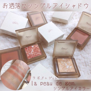 la peau de gem. single eye colorのクチコミ「お洒落で綺麗な『la peau de gem.』新色合わせて5カラーご紹介☺️🤲💓この発色・質.....」（1枚目）