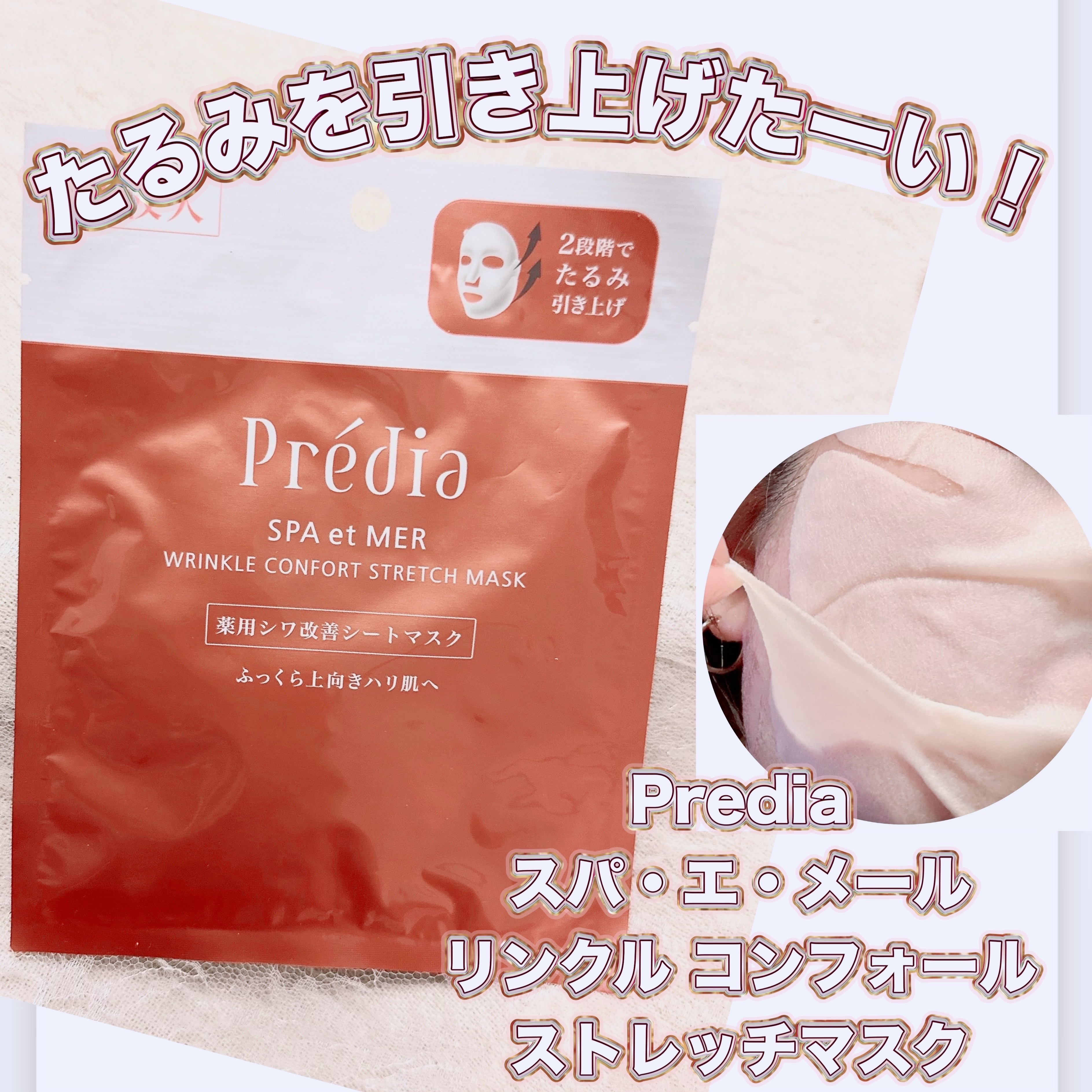 スパ・エ・メール リンクル コンフォール ストレッチ マスク/Prédia/シートマスク・パックを使ったクチコミ（1枚目）