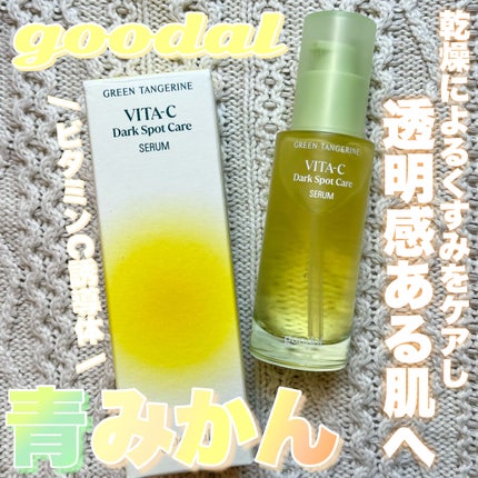 グリーンタンジェリン ビタC ダークスポットケアセラム/goodal/美容液を使ったクチコミ(1枚目)