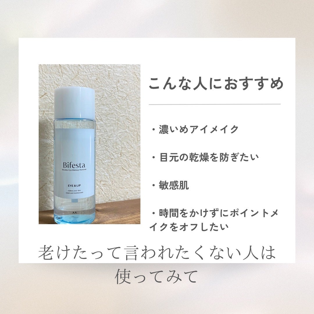 ミセラーアイメイクアップリムーバー/ビフェスタ/ポイントメイクリムーバーを使ったクチコミ(4枚目)