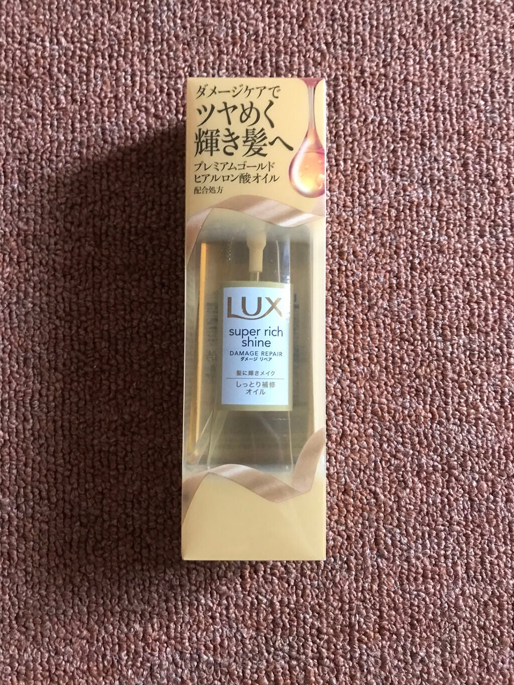 スーパーリッチシャイン ダメージリペア リッチ補修オイル/LUX/ヘアオイルを使ったクチコミ(1枚目)