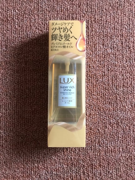スーパーリッチシャイン ダメージリペア リッチ補修オイル/LUX/ヘアオイルを使ったクチコミ(1枚目)